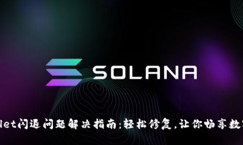 安卓TPWallet闪退问题解决指南：轻松修复，让你畅享数字钱包体验