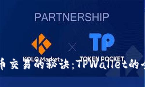 掌握加密货币交易的秘诀：TPWallet的全面使用指南