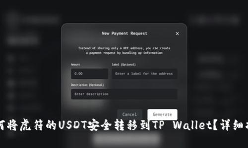 如何将虎符的USDT安全转移到TP Wallet？详细指南
