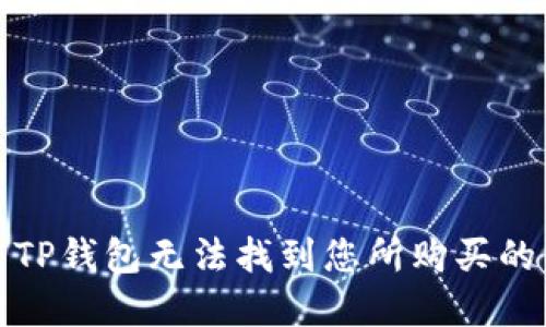 如何解决TP钱包无法找到您所购买的币的问题
