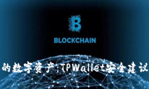保护你的数字资产：TPWallet安全建议大揭秘