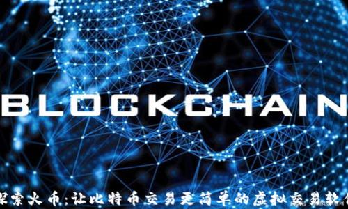 
探索火币：让比特币交易更简单的虚拟交易软件