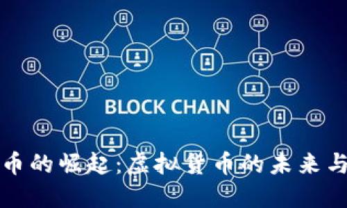 比特币的崛起：虚拟货币的未来与挑战