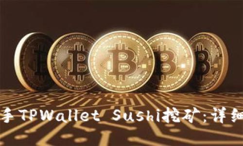如何快速上手TPWallet Sushi挖矿：详细教程与技巧