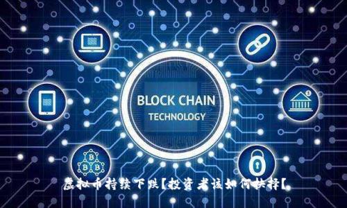 虚拟币持续下跌？投资者该如何抉择？