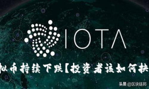 虚拟币持续下跌？投资者该如何抉择？