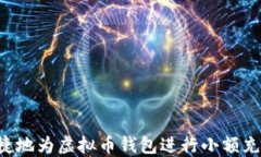 如何安全便捷地为虚拟币