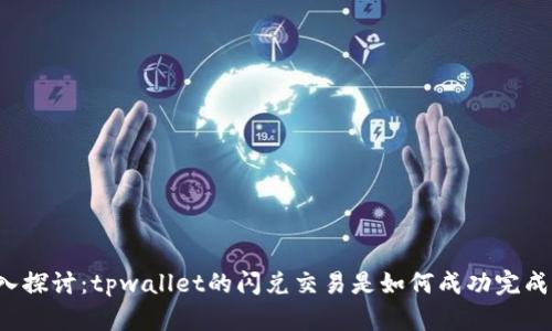 深入探讨：tpwallet的闪兑交易是如何成功完成的？