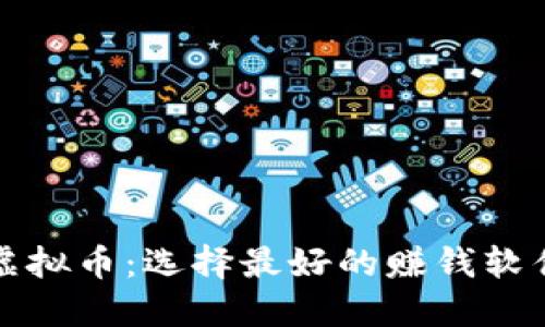 挖矿虚拟币：选择最好的赚钱软件指南