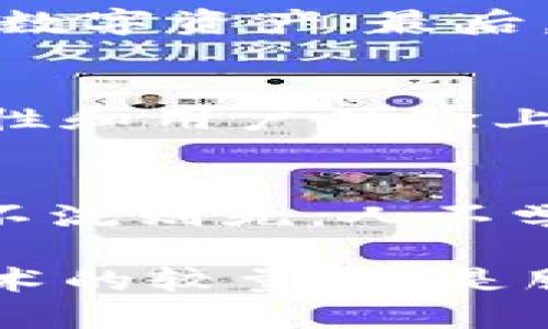 揭秘TPWallet：你的数字资产安全之钥
TPWallet, 数字钱包, 加密货币安全, 区块链技术/guanjianci

一、引言：走进TPWallet的世界
在这个数字技术迅猛发展的时代，各类数字资产如雨后春笋般涌现。TPWallet，作为一款具有时尚感和实用功能的数字钱包，正好应运而生。无论是投资新手还是资深玩家，TPWallet都能满足你对加密货币存储和管理的需求。

二、什么是TPWallet？
TPWallet是一款强大的数字资产钱包，支持多种加密货币的存储和交易。它的设计初衷在于为用户提供一个安全、便捷的数字资产管理平台，帮助用户更好地把握每一次投资机会。如同俗话所说的“丰收靠天，也靠人”，在数字资产管理中，选择一个合适的钱包至关重要。

三、TPWallet的核心功能
TPWallet提供了多种核心功能，让用户能够轻松地管理他们的数字资产。以下是几个主要功能：
ul
    listrong多币种支持：/strongTPWallet支持包括比特币、以太坊等在内的多种加密货币，使用户能够一站式管理各种资产。/li
    listrong安全保障：/strong使用高强度加密技术，TPWallet为用户提供了坚实的安全保障。正如一句老话：“安全永远是第一位的。”/li
    listrong用户友好：/strong直观的界面设计，使得即使是新手用户也能快速上手，不必担心技术上的障碍。/li
    listrong交易灵活：/strong支持冷热钱包管理，用户可以根据需求选择更安全的存储方式。/li
/ul

四、安全性：TPWallet的隐私保护机制
在当今信息泛滥的时代，信息安全成了用户最为关注的话题之一。TPWallet通过完善的隐私保护机制，为用户提供了一个安全的数字资产存储环境。它采用了多重签名以及私钥本地存储，确保用户的资产不易受到攻击。正如古人所云：“民以食为天”，在数字资产的管理中，安全保障就是“天”。

五、用户体验：听听他们怎么说
对于任何一款产品来说，用户体验都是非常重要的。一些TPWallet的用户反馈表明，他们对钱包的易用性以及安全性较为满意。一个用户在使用后说道：“TPWallet让我放心地管理我的数字资产，使用方便，安全性也让我很安心。”
在这个快节奏的社会中，便捷和可靠性是用户选择钱包时重点考虑的因素，TPWallet的设计正好契合了这一点。

六、TPWallet在区块链生态中的地位
TPWallet不仅仅是一个数字钱包，它在区块链生态中占据着重要的地位。随着区块链技术的不断成熟，各种新型应用层出不穷，而TPWallet也积极参与其中。无论是支持DeFi项目，还是参与NFT交易，TPWallet都展现了其在区块链领域的广泛应用可能。

七、如何使用TPWallet进行投资管理
使用TPWallet进行投资管理并不复杂，以下是一些简单的步骤：首先，下载并安装TPWallet；其次，创建钱包并备份助记词；然后，导入或购买数字资产；最后，随时监测资产的变化和交易情况。正所谓“一日之计在于晨”，早起的鸟儿有虫吃，合理规划投资时间和方式，可以让你的资产增值更加顺利。

八、总结：选择TPWallet，你的最佳财富伙伴
如果你正在寻找一个安全、便捷的数字资产管理工具，TPWallet无疑是一个顶级选择。它不仅满足了用户对多样化投资的需求，同时在安全性和用户体验上也表现出色。正如古话所说：“有备无患”，在数字资产的世界里，准备好一个好工具，才能抓住每一个投资机会，赚得金银满盆。

九、未来展望：TPWallet的发展动态
展望未来，TPWallet计划继续扩展其功能和服务，以更好地满足用户的需求。不断追求创新和进步，是每一个优质数字钱包的必由之路。“水不流则死，人不学则废”，持续的更新与，才是TPWallet立足不败之地的关键所在。

总之，TPWallet正处于不断蜕变和成长的过程中，期待着为更多用户提供更优质的服务，成为他们数字资产管理的最佳选择。这不仅仅是技术的较量，更是服务和体验的竞争。选择TPWallet，让我们一起迈向安全、便利的数字资产新时代！