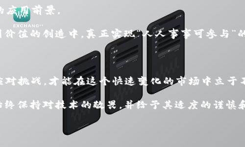   虚拟币跨链：推动区块链未来还是带来新挑战？ / 
 guanjianci 虚拟币, 跨链, 区块链, 投资 /guanjianci 

一、虚拟币跨链的背景与意义

随着区块链技术的发展，虚拟币的种类也层出不穷，从比特币到以太坊，各种不同的虚拟货币在市场上获得了不同程度的认可和使用。但随着时间的推移，各个区块链之间的壁垒逐渐显现，导致不同虚拟币之间无法互通，造成了资产流通的障碍。因此，跨链技术应运而生。

所谓跨链，简单来说就是实现不同区块链之间的资产转移和信息共享。这项技术的提出有助于打破各链之间的“信息孤岛”，让用户可以更便捷地参与到虚拟币的交易和服务中。正如一句老话所说：“不怕慢，就怕站”，随着跨链技术的应用，虚拟币市场的流动性得以增强，交易的效率也随之提高。

二、虚拟币跨链的优势

1. **增强流动性**：通过跨链技术，不同虚拟币之间的流动性得到了显著提高。例如，用户可以先将比特币兑换为以太坊，随后再将以太坊兑换为其他币种，而不需要通过繁琐的中介交易。

2. **促进生态合作**：跨链技术的发展，不仅能够让不同虚拟币之间实现互通，还能够推动各大项目团队之间的合作与交流，从而促进整个区块链生态的良性发展。如同“众人拾柴火焰高”，携手共进能使得更多创新应运而生。

3. **提升安全性**：许多跨链技术采用了多签名、去中心化的方式，提升了资产转移过程中的安全性。这种安全性能够有效减少黑客攻击和资产丢失的风险，正是一种“安土重迁”的智慧。

三、虚拟币跨链面临的挑战

尽管跨链技术带来了许多好处，但也并非没有挑战。

1. **技术复杂性**：实现不同区块链之间的互操作性，涉及到众多复杂的技术细节，比如共识机制、智能合约的适配等。这种复杂性使得实现过程中容易出现漏洞，安全隐患倍增。

2. **标准化缺失**：当前，跨链技术还没有统一的行业标准，导致不同项目之间在技术实现上差异颇大，难以形成兼容性。

3. **法律和合规性风险**：跨链交易的合法性问题在不同国家或地区存在差异，承担法律风险的可能性也随之增加。正如戏曲中常说的“无规矩不成方圆”，法律法规的缺失可能会给参与者带来不必要的损失。

四、跨链技术的未来展望

未来，跨链技术将继续朝着更加安全、高效和标准化的方向发展。越来越多的项目团队会意识到跨链的重要性，加入到这项技术的研发中来。

1. **技术进步**：随着底层技术的不断进步，跨链的实现将会变得更加容易，安全性也会得到提升。

2. **更多应用场景**：跨链技术的成熟将使其在更多行业中得到应用。例如，在金融、游戏、供应链等领域，跨链都有着广阔的应用前景。

3. **推动治理创新**：跨链不仅仅是技术上的妥协，更是治理模式的创新，各个参与者将会通过去中心化的方式共同参与到价值的创造中，真正实现“人人事事可参与”的理想状态。

五、结语：虚拟币跨链的机遇与风险

无论是在技术层面还是在市场层面，虚拟币的跨链发展都充满了机遇与挑战。在新技术不断发展的背景下，只有抓住机遇、应对挑战，才能在这个快速变化的市场中立于不败之地。

如同“天道酬勤”，在这条充满不确定性的道路上，虚拟币的跨链技术将引领我们迈向一个更加开放、高效的未来。我们应当始终保持对技术的敬畏，并给予其适度的谨慎和信任。

希望这段内容能够为您提供一些关于虚拟币跨链的深入了解，也期望引发您更深层次的思考。