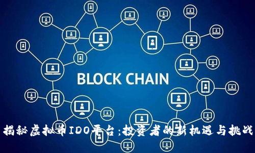 揭秘虚拟币IDO平台：投资者的新机遇与挑战