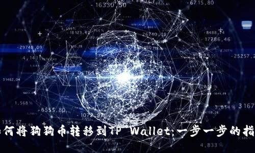 如何将狗狗币转移到TP Wallet：一步一步的指导