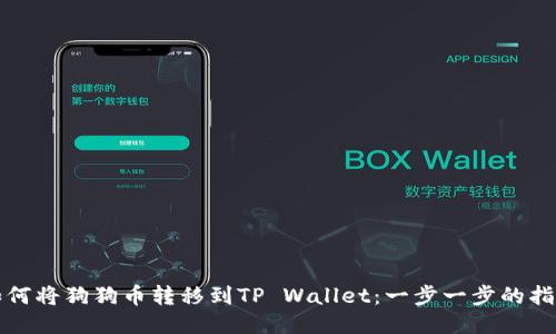 如何将狗狗币转移到TP Wallet：一步一步的指导
