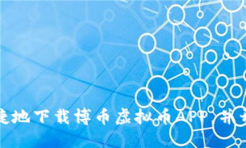 如何安全便捷地下载博币虚拟币APP，并开始投资之旅