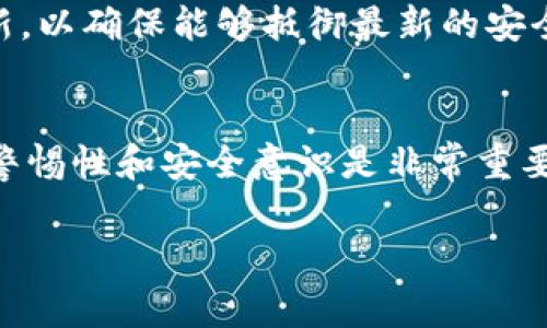 TPWallet 是一个支持多种区块链资产的钱包，通常用户对于其安全性和密钥管理会有一些基本的疑虑。关于“TPWallet 有没有密钥”的问题，可以从以下几个方面进行解答：

什么是密钥？
在区块链技术中，密钥一般指的是公钥和私钥，公钥用来接收资产，私钥则是用来管理和处理这些资产的关键。在去中心化钱包中，用户控制着自己的私钥，这意味着在没有第三方介入的情况下，用户完全掌握了自己的资产。

TPWallet的密钥管理
TPWallet作为一个支持多链资产的钱包，用户在注册和创建钱包时，会生成一对密钥，公钥和私钥。用户需要妥善保管自己的私钥，一旦私钥丢失，就无法再访问或恢复钱包中的资产。这就是“没有密钥，万事皆空”的道理，保护好私钥就等于保护好自己的财富。

如何备份和恢复TPWallet的密钥？
TPWallet会提供助记词（通常是12或24个单词）作为钱包的备份工具。用户在初次创建钱包时，应将助记词安全地保存在离线的地方。这就相当于给自己的一日之计在于晨做好准备，确保将来无论发生什么情况，都能顺利恢复自己的资产。

TPWallet的安全性
TPWallet在安全性上采用了多种措施，例如加密技术、用户身份验证等。此外，钱包还会不定期进行安全审查和更新，以确保能够抵御最新的安全威胁。不过，用户的主动防护意识同样重要，比如定期更换密码、启用两步验证等。

总结
总的来说，TPWallet有密钥，并且用户可以通过助记词来备份和恢复自己的钱包。在使用TPWallet时，保持高度的警惕性和安全意识是非常重要的。就像那句老话说的：“安全第一，预防为上”，在数字货币的世界里，这种理念同样适用。

如果你还有其他关于TPWallet的疑问或需要深入了解的内容，请随时提问！