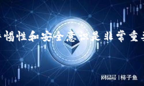 TPWallet 是一个支持多种区块链资产的钱包，通常用户对于其安全性和密钥管理会有一些基本的疑虑。关于“TPWallet 有没有密钥”的问题，可以从以下几个方面进行解答：

什么是密钥？
在区块链技术中，密钥一般指的是公钥和私钥，公钥用来接收资产，私钥则是用来管理和处理这些资产的关键。在去中心化钱包中，用户控制着自己的私钥，这意味着在没有第三方介入的情况下，用户完全掌握了自己的资产。

TPWallet的密钥管理
TPWallet作为一个支持多链资产的钱包，用户在注册和创建钱包时，会生成一对密钥，公钥和私钥。用户需要妥善保管自己的私钥，一旦私钥丢失，就无法再访问或恢复钱包中的资产。这就是“没有密钥，万事皆空”的道理，保护好私钥就等于保护好自己的财富。

如何备份和恢复TPWallet的密钥？
TPWallet会提供助记词（通常是12或24个单词）作为钱包的备份工具。用户在初次创建钱包时，应将助记词安全地保存在离线的地方。这就相当于给自己的一日之计在于晨做好准备，确保将来无论发生什么情况，都能顺利恢复自己的资产。

TPWallet的安全性
TPWallet在安全性上采用了多种措施，例如加密技术、用户身份验证等。此外，钱包还会不定期进行安全审查和更新，以确保能够抵御最新的安全威胁。不过，用户的主动防护意识同样重要，比如定期更换密码、启用两步验证等。

总结
总的来说，TPWallet有密钥，并且用户可以通过助记词来备份和恢复自己的钱包。在使用TPWallet时，保持高度的警惕性和安全意识是非常重要的。就像那句老话说的：“安全第一，预防为上”，在数字货币的世界里，这种理念同样适用。

如果你还有其他关于TPWallet的疑问或需要深入了解的内容，请随时提问！