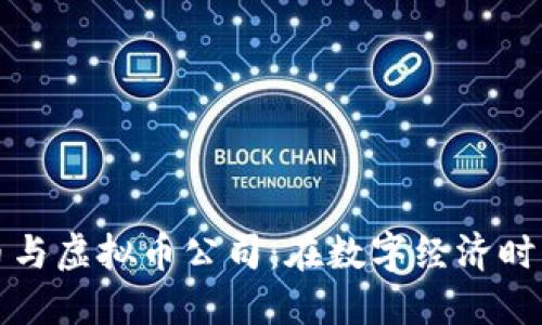 深入探讨游戏币与虚拟币公司：在数字经济时代的创新与挑战