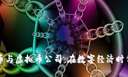 深入探讨游戏币与虚拟币公司：在数字经济时代的创新与挑战