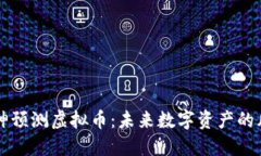 知乎大神预测虚拟币：未