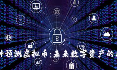 知乎大神预测虚拟币：未来数字资产的风云变幻