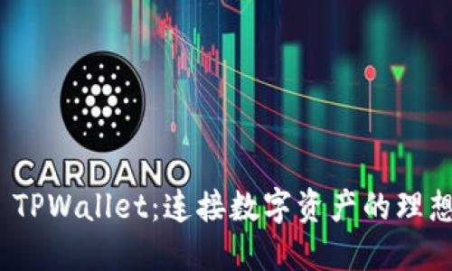 探索 TPWallet：连接数字资产的理想选择