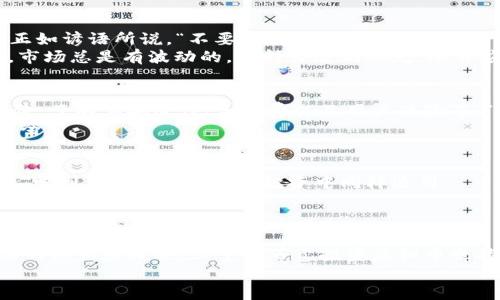 jiaoti如何用3600元投资虚拟币，实现财富增值/jiaoti
虚拟币, 投资, 3600元, 财富增值/guanjianci

引言：投资的钥匙
在这个瞬息万变的时代，投资已经成为了越来越多人的生活常态。尤其是虚拟货币，凭借其高收益的吸引力，吸引了无数投资者的目光。然而，投资虚拟币并不是一条平坦的路，尤其对于刚刚踏入这个领域的人来说，如何用3000元、6000元甚至3600元投资虚拟币，实现财富增值，值得我们认真思考。“一日之计在于晨”，投资的过程也应当从了解市场、评估风险开始。

了解虚拟币的基础知识
首先，作为投资者，了解虚拟币的基本概念至关重要。虚拟币是一种基于区块链技术的数字货币，最为著名的便是比特币（Bitcoin）。它的出现打破了传统金融的局限，带来了去中心化的交易方式。但是，“一分钱一分货”，虚拟币的价格波动极大，风险不可小觑。
在投资之前，可以先学习有关虚拟币的白皮书、社区讨论，培养自己的判断能力。常见的虚拟币除了比特币，还有以太坊（Ethereum）、瑞波币（Ripple）等，每种虚拟币都有自身的特点和应用场景。

市场分析与投资策略
在你准备投资3600元之前，进行市场分析是必要的。这不仅仅是关注价格的涨跌，更是要了解背后的市场趋势。可以借助一些经济指标、市场情绪、新闻动态等进行全面分析。“不怕慢，就怕站”，在信息量如此庞大的今天，及时获取信息是每个投资者的必修课。
接下来，确定投资策略至关重要。可以选择短期交易、长期持有或者定投等方式。短期交易需要把握市场的瞬息变化，风险相对较高；而长期持有则需要对该币种的未来发展前景有足够的信心。

风险控制与心理准备
投资是有风险的，这一点在虚拟币市场表现得尤为明显。因此，控制风险、保持冷静的心态是非常重要的。建议将投资金额分散，不要把所有的钱都放在一篮子里。正如谚语所说，“不要把鸡蛋放在同一个篮子里”。这样可以更好地降低风险带来的损失。
此外，心理准备也是一项关键的技能。在面对市场的涨跌时，保持理智，避免情绪波动“打乱阵脚”是非常必要的。可能有时候行情下跌时，你会感到恐慌，但请记得，市场总是有波动的，保持长远的眼光，冷静应对变化。

选择交易平台与购买流程
当你决定投资3600元后，选择一个合适的交易平台是必须的。市面上有很多交易平台，如币安（Binance）、火币（Huobi）、OKEx等。在选择时，要查阅相关的平台评价，了解其安全性、手续费以及用户体验等。“看人看脸，看钱看声”，选择一个可靠的平台，可以给予你更多的保障。
购买流程通常很简单。在注册后进行身份验证，然后充值资金，选择想要购买的虚拟币，输入金额，进行交易。成功购买后，建议将币转入你的个人钱包中，以确保安全。

跟随市场动态与不断学习
投资虚拟币是一个持续学习的过程。随着市场的变化，新的项目、新的投资策略不断涌现，我们需要保持开放的心态，及时关注市场动态，不断学习新知识。“活到老，学到老”，这个道理在投资中同样适用。
可以通过参加线下或线上的投资分享会，加入相关的网络社群，与其他投资者进行交流互动，分享经验和见解，从而不断提升自己的投资水平。

总结：理性投资，稳步前行
投资虚拟币并不是一件轻松的事情，但它也为我们提供了实现财富增值的机会。“千里之行，始于足下”，只要我们认真对待每一步，保持理性投资的态度，掌握必要的知识和技能，三千六百元投资虚拟币也能够开辟出一片财富的蓝天。
无论你的投资目标是什么，都请记住，稳定而持久的收益往往来自于合理的规划和不断的学习。祝愿每一位投资者都能在虚拟币市场中收获丰硕的果实！