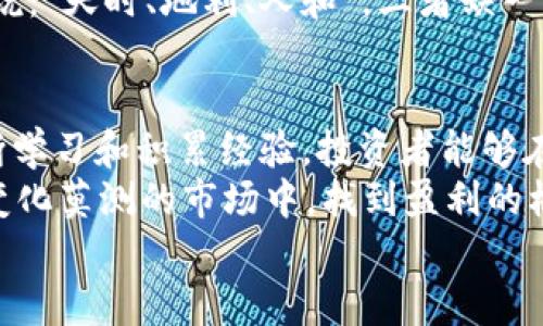  gahunda 国际最大虚拟币交易市场的崛起与未来展望/

虚拟币交易, 加密货币, 区块链, 投资机会/guanjianci

引言：虚拟币交易的新浪潮
在数字经济的浪潮中，虚拟币交易如雨后春笋般迅猛发展，正在深刻改变着人们的投资方式和金融生态。在过去的几年中，各类加密货币如比特币、以太坊等纷纷涌现，借助区块链技术的支撑，推动着全球经济的一次次变革。正如老话说的：“一日之计在于晨”，如今，抓住虚拟币交易的“早晨”，已经成为投资者们不可忽视的机会。

虚拟币交易的历史发展
虚拟币的概念最早出现在2009年，当比特币由中本聪（Satoshi Nakamoto）推出时，许多人并不理解它的潜力。然而，随着时间的推移，比特币的价值逐渐显露，吸引了全球投资者的目光。紧接着，各种新的加密货币相继问世，构成了今天繁荣的虚拟币生态圈。
从最早的点对点交易，到后来的集中式交易平台，再到如今的去中心化交易所，虚拟币交易经历了巨大的变革。如今的交易市场已经不再仅仅是个体投资者的战场，越来越多的机构投资者和传统金融机构也纷纷入驻，推升了整个市场的交易量及价值。

当前国际最大的虚拟币交易所
通过不断的市场发展与竞争，目前国际上已有多个知名虚拟币交易所，每一个交易所都如同一座金融的“城堡”，各自拥有独特的优势与特色。根据市场研究，目前国际上最大的虚拟币交易所包括币安（Binance）、Coinbase、Kraken等。
币安作为全球最大的虚拟币交易所，以其极高的交易量和丰富的币种选择闻名。其交易界面友好，支持多种支付方式，并提供良好的流动性。再加上币安的全球战略布局，使得其用户基数不断扩大，成为许多投资者首选的交易平台。

虚拟币交易的投资机会
虚拟币市场的波动性无疑给投资者带来了机会。正如一位老江湖所说：“风险与机遇并存。”根据市场配置与趋势分析，投资者可以通过不同的交易策略来获取收益。一些聪明的投资者善于捕捉低谷，进行“抄底”操作，而另一些则钟情于短期交易，追求快进快出带来的利润。
当然，投资虚拟币也并非没有风险。市场的非理性行为和政策的变化随时可能导致价格的剧烈波动。因此，投资者在进入市场之前，一定要做好心理准备和风险控制。

地区文化与虚拟币交易
不同地区的文化因素也在潜移默化中影响着虚拟币交易的格局。例如，在部分东南亚国家，由于缺乏传统金融系统，虚拟币被广泛视为“新希望”。这里的人们普遍相信数字货币能改变他们的生活，正如谚语所说：“不怕慢，就怕站。”因此，东南亚的虚拟币交易市场发展较快，吸引了大量投资者。
与此相对，中国市场由于政策的监管以及民众对货币风险的警惕性，使得虚拟币交易的环境复杂多变。尽管被政府监管所限制，但依然有不少投资者在海外平台进行各种交易。不少投资者以“宁可坐在霉运的边缘，也不愿坐在绝望的深渊”为信念，积极参与全球的虚拟币市场。

未来展望：新机遇与挑战并存
展望未来，虚拟币交易市场面临着许多新机遇以及挑战。随着技术的不断演进，如量子计算和更强大的区块链技术，虚拟币交易的安全性和效率将得到极大提升。与此同时，越来越多的国家和地区开始对虚拟币进行研究与监管，为市场的规范与健康发展提供了保障。
然而，市场的不确定性依然是一个不可忽视的因素。投资者需要不断更新自己的知识，关注市场动态，同时要具备灵活应变的能力。正如一句老话所说：“天时、地利、人和”，三者缺一不可，只有抓住机会，才能在虚拟币交易中立于不败之地。

总结：掌握虚拟币交易的艺术
在这个充满不确定性的投资领域，成功的关键在于充分的市场调研与冷静的投资判断。虚拟币交易不仅仅是技术的较量，更是心理的博弈。通过不断学习和积累经验，投资者能够在这片虚拟的蓝海中，找到属于自己的那份“福地”。
在未来的市场中，智能合约、去中心化金融（DeFi）及非同质化代币（NFT）等新兴概念将更深入地融入虚拟币交易。只有与时俱进，灵活应对，才能在变化莫测的市场中，找到盈利的机会。
总而言之，虽然虚拟币交易看似是一场“上天的博弈”，但只要把握机会，稳中求胜，朋友们必定能在这场财务的合奏乐中，奏出属于自己的华彩乐章！