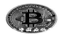 虚拟币平台退出中国后的