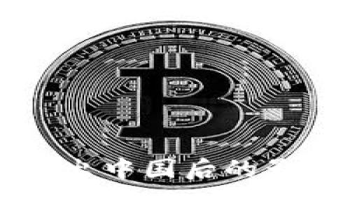 虚拟币平台退出中国后的影响与未来展望