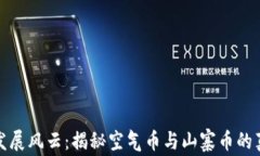 虚拟币发展风云：揭秘空