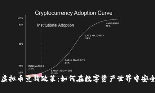 解密虚拟币竞猜政策：如何在数字资产世界中安全参与