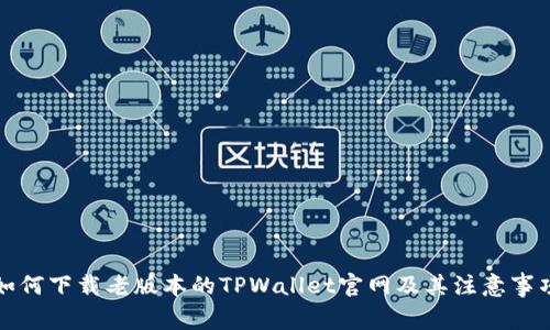 如何下载老版本的TPWallet官网及其注意事项