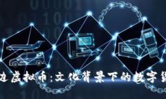 了解延边虚拟币：文化背