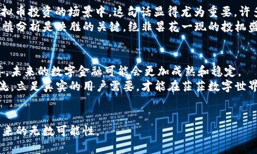 baioti已经消逝的虚拟货币：探索过去的数字金融遗产/baioti  
虚拟币, 加密货币, 数字货币, 杂项币/guanjianci  

引言  
世界上虚拟货币的种类繁多，从比特币等知名币种，到一些较为冷门的小币，都曾在数字金融的波澜壮阔的历史中扮演过角色。但是，并不是所有的虚拟货币都能长久存活，有些甚至在短暂的辉煌后就灰飞烟灭。今天，我们将一起回顾已经消逝的虚拟币，探讨它们的兴衰历程，以及这些教训如何塑造今天的加密货币市场。  

早期虚拟货币的发展  
虚拟货币的发展可以追溯到20世纪90年代，那时尚未有“加密货币”这一名词。在互联网的早期阶段，像e-gold这样的数字货币开始登场。它们以金属锚定的形式，吸引了大量寻求安全和隐私的用户。然而，这也为其后来的“咎由自取”埋下了隐患。随着监管的加强和技术的落伍，许多早期虚拟币不得不退场，成为历史的陈迹。  

消失的虚拟币案例  
在众多消失的虚拟币中，有几个特别值得关注，因为它们不仅反映了市场的变化，也展示了加密货币生态系统的复杂性。  

h41. Bitconnect/h4  
Bitconnect可谓是虚拟币历史上最具争议的项目之一。它于2016年上线，其吸引人的高额回报让无数投资者纷纷涌入。然而，随着其运营模式的逐渐暴露，Bitconnect被指控为庞氏骗局，最终在2018年关闭。许多投资者在这场数字金融的闹剧中损失惨重，此事件也促使监管机构对加密货币的审查进一步加强。  

h42. OneCoin/h4  
另一个让人记忆犹新的虚拟币是OneCoin。这一项目在2014年创建，迅速吸引了全球范围内的投资者。然而，与其所承诺的技术基础和真实商业模式相悖，OneCoin的实际运营也被认为是个大骗局。创始人被捕，投资者损失惨重，最终该币种消亡。  

h43. DogecoinForks/h4  
Dogecoin虽然以其友好的马斯科犬标志而受到欢迎，但与之相关的某些分叉币（Forks）却未能逃脱消亡的命运。这些项目通常依靠炒作和短期投资者热情而迅速崛起，但缺乏长期的技术发展和社群支持，最终只为历史留下空白。  

消失的原因  
至于为何许多虚拟币会走向消亡，其原因多种多样。首先，缺乏透明度和实际应用是重要因素之一。许多项目未能提供清晰的使用场景或市场需求，最终失去投资者信任。  
其次，随之而来的监管问题也形成了巨大的压力。加密货币市场的混乱往往导致政府和金融监管机构的高度关注，他们的干预时常使这些虚拟币再难生存。此外，虚拟货币的市场本质就是高风险，高波动性，而许多项目无法应对这种波动，最终导致崩溃。  

文化反思与总结  
在我们探讨这些消逝的虚拟币时，也不妨进行一下文化反思。中国有句老话，“一日之计在于晨”，即在生活中要把握有利时机，及时行事。在虚拟币投资的场景中，这句话显得尤为重要。许多投资者因为一时的冲动和贪婪而迅速进入市场，却未能认真分析项目的可行性和技术背后支持。  
我们也可以想到，纵然有些虚拟币已经消失，但它们以其悲情故事，深刻地教育了人们关于数字金融世界的真谛。对投资者而言，明了风险、审慎分析是决胜的关键，绝非昙花一现的投机盛宴。  

展望未来的数字金融  
尽管存在种种挑战与风险，但加密货币世界仍在不断发展。关键在于借鉴过去的教训，塑造更健康的市场生态。随着技术的进步和监管的完善，未来的数字金融可能会更加成熟和稳定。  
我们期望，未来的虚拟币能如同科学家的试验，各种理念和思想相互碰撞，从而孕育出健康的、高度契合市场需求的新项目。只有顺应时代潮流，立足真实的用户需要，才能在茫茫数字世界中笑到最后。  

结语  
经历了风波万千的虚拟币历史，是一部浓缩了人性、贪婪与智慧的传奇。希望每一个进入这个领域的投资者，都能铭记历史，理智投资，直面未来的无数可能性。  