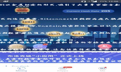 baioti已经消逝的虚拟货币：探索过去的数字金融遗产/baioti  
虚拟币, 加密货币, 数字货币, 杂项币/guanjianci  

引言  
世界上虚拟货币的种类繁多，从比特币等知名币种，到一些较为冷门的小币，都曾在数字金融的波澜壮阔的历史中扮演过角色。但是，并不是所有的虚拟货币都能长久存活，有些甚至在短暂的辉煌后就灰飞烟灭。今天，我们将一起回顾已经消逝的虚拟币，探讨它们的兴衰历程，以及这些教训如何塑造今天的加密货币市场。  

早期虚拟货币的发展  
虚拟货币的发展可以追溯到20世纪90年代，那时尚未有“加密货币”这一名词。在互联网的早期阶段，像e-gold这样的数字货币开始登场。它们以金属锚定的形式，吸引了大量寻求安全和隐私的用户。然而，这也为其后来的“咎由自取”埋下了隐患。随着监管的加强和技术的落伍，许多早期虚拟币不得不退场，成为历史的陈迹。  

消失的虚拟币案例  
在众多消失的虚拟币中，有几个特别值得关注，因为它们不仅反映了市场的变化，也展示了加密货币生态系统的复杂性。  

h41. Bitconnect/h4  
Bitconnect可谓是虚拟币历史上最具争议的项目之一。它于2016年上线，其吸引人的高额回报让无数投资者纷纷涌入。然而，随着其运营模式的逐渐暴露，Bitconnect被指控为庞氏骗局，最终在2018年关闭。许多投资者在这场数字金融的闹剧中损失惨重，此事件也促使监管机构对加密货币的审查进一步加强。  

h42. OneCoin/h4  
另一个让人记忆犹新的虚拟币是OneCoin。这一项目在2014年创建，迅速吸引了全球范围内的投资者。然而，与其所承诺的技术基础和真实商业模式相悖，OneCoin的实际运营也被认为是个大骗局。创始人被捕，投资者损失惨重，最终该币种消亡。  

h43. DogecoinForks/h4  
Dogecoin虽然以其友好的马斯科犬标志而受到欢迎，但与之相关的某些分叉币（Forks）却未能逃脱消亡的命运。这些项目通常依靠炒作和短期投资者热情而迅速崛起，但缺乏长期的技术发展和社群支持，最终只为历史留下空白。  

消失的原因  
至于为何许多虚拟币会走向消亡，其原因多种多样。首先，缺乏透明度和实际应用是重要因素之一。许多项目未能提供清晰的使用场景或市场需求，最终失去投资者信任。  
其次，随之而来的监管问题也形成了巨大的压力。加密货币市场的混乱往往导致政府和金融监管机构的高度关注，他们的干预时常使这些虚拟币再难生存。此外，虚拟货币的市场本质就是高风险，高波动性，而许多项目无法应对这种波动，最终导致崩溃。  

文化反思与总结  
在我们探讨这些消逝的虚拟币时，也不妨进行一下文化反思。中国有句老话，“一日之计在于晨”，即在生活中要把握有利时机，及时行事。在虚拟币投资的场景中，这句话显得尤为重要。许多投资者因为一时的冲动和贪婪而迅速进入市场，却未能认真分析项目的可行性和技术背后支持。  
我们也可以想到，纵然有些虚拟币已经消失，但它们以其悲情故事，深刻地教育了人们关于数字金融世界的真谛。对投资者而言，明了风险、审慎分析是决胜的关键，绝非昙花一现的投机盛宴。  

展望未来的数字金融  
尽管存在种种挑战与风险，但加密货币世界仍在不断发展。关键在于借鉴过去的教训，塑造更健康的市场生态。随着技术的进步和监管的完善，未来的数字金融可能会更加成熟和稳定。  
我们期望，未来的虚拟币能如同科学家的试验，各种理念和思想相互碰撞，从而孕育出健康的、高度契合市场需求的新项目。只有顺应时代潮流，立足真实的用户需要，才能在茫茫数字世界中笑到最后。  

结语  
经历了风波万千的虚拟币历史，是一部浓缩了人性、贪婪与智慧的传奇。希望每一个进入这个领域的投资者，都能铭记历史，理智投资，直面未来的无数可能性。  