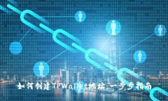 如何创建TPWallet地址：一步