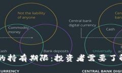 虚拟币合约的持有期限：