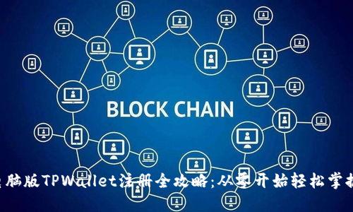 电脑版TPWallet注册全攻略：从零开始轻松掌握！