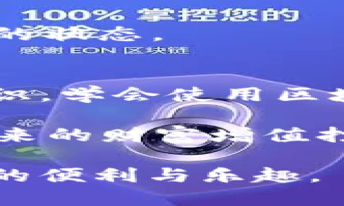 xiaotutpwallet添加代币名称搜不到怎么办/xiaotu
tpwallet, 添加代币, 代币名称, 手续费/guanjianci

引言
在数字货币日益普及的今天，越来越多的投资者选择使用数字钱包来管理他们的资产。TPWallet作为一种新型的钱包，因其便捷的操作体验和强大的安全性能，受到了广泛的关注。但有时，当我们想在TPWallet中添加代币时，可能会遇到代币名称搜不到的情况，这让不少用户感到困惑。本文将为您详细解答这一问题，帮助您顺利添加所需的代币。

第一步：确认代币的合约地址
当您无法在TPWallet中找到某个代币名称时，第一步是确认该代币的合约地址。合约地址是区块链上的唯一标识，每个代币都有自己独特的合约地址。在获取合约地址时，您可以通过以下几个步骤进行操作：

1. 访问代币的官方网站，通常在项目的主页上能够找到合约地址。
2. 查看代币的白皮书，很多时候合约地址会在其中提到。
3. 在知名的区块链浏览器（如EtherScan、BscScan等）中输入代币名称，找到对应的合约地址。记得要仔细核对，确保信息的准确性。

第二步：如何在TPWallet中添加代币
已确认代币的合约地址后，接下来就是在TPWallet中添加它。具体步骤如下：

1. 打开TPWallet应用，在主界面上选择“资产”标签。
2. 点击“添加代币”按钮。
3. 在页面上选择“自定义代币”选项。
4. 输入代币的合约地址。系统会自动识别并填充相关信息，如代币名称和符号。
5. 确认无误后，点击“确认”以完成添加。

为什么会出现搜不到代币的情况
代币名称搜不到的原因可能有以下几种：

1. **合约地址错误**：如果您输入的合约地址不正确，系统将无法找到对应的代币。
2. **代币未上线**：有些新推出的代币可能尚未在TPWallet等钱包上架，这导致无法搜索到。
3. **网络问题**：网络的不稳定也可能导致搜索失败，请确认您的网络连接良好。

第三步：处理常见问题
在使用TPWallet添加代币的过程中，您可能会遇到一些常见的问题，以下是几种解决办法：

1. **合约地址不被识别**：检查您输入的合约地址是否正确，无空格和额外字符。
2. **代币未找到**：如果还是无法找到，建议查阅社区或论坛，看看是否有其他用户遇到相似问题，是否存在该代币的具体上线消息。
3. **联系客服**：若以上问题无法解决，您可以尝试联系TPWallet的客服，获取进一步的支持。通常，项目团队也会定期更新其官方渠道的信息，可以帮助您了解代币的状态。

总结
在TPWallet中添加代币时，遇到代币名称搜不到的情况并不可怕，大多数问题都可以通过确认合约地址或检查网络状态来解决。对于初学者而言，了解区块链基本知识，学会使用区块链浏览器，都是非常有帮助的。

记住“一日之计在于晨”，在投资数字货币之前充分做好准备，将有助于您在这个快速变化的市场中游刃有余。通过逐步操作，您将能够顺利地管理您的数字资产，为未来的财富增值打下坚实的基础。

另外，数字货币的道理与人生哲理有相通之处，保持冷静，不盲目跟风，才能在复杂的市场中占据一席之地。希望通过本篇文章，您能顺利添加代币，享受数字货币带来的便利与乐趣。