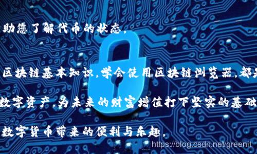 xiaotutpwallet添加代币名称搜不到怎么办/xiaotu
tpwallet, 添加代币, 代币名称, 手续费/guanjianci

引言
在数字货币日益普及的今天，越来越多的投资者选择使用数字钱包来管理他们的资产。TPWallet作为一种新型的钱包，因其便捷的操作体验和强大的安全性能，受到了广泛的关注。但有时，当我们想在TPWallet中添加代币时，可能会遇到代币名称搜不到的情况，这让不少用户感到困惑。本文将为您详细解答这一问题，帮助您顺利添加所需的代币。

第一步：确认代币的合约地址
当您无法在TPWallet中找到某个代币名称时，第一步是确认该代币的合约地址。合约地址是区块链上的唯一标识，每个代币都有自己独特的合约地址。在获取合约地址时，您可以通过以下几个步骤进行操作：

1. 访问代币的官方网站，通常在项目的主页上能够找到合约地址。
2. 查看代币的白皮书，很多时候合约地址会在其中提到。
3. 在知名的区块链浏览器（如EtherScan、BscScan等）中输入代币名称，找到对应的合约地址。记得要仔细核对，确保信息的准确性。

第二步：如何在TPWallet中添加代币
已确认代币的合约地址后，接下来就是在TPWallet中添加它。具体步骤如下：

1. 打开TPWallet应用，在主界面上选择“资产”标签。
2. 点击“添加代币”按钮。
3. 在页面上选择“自定义代币”选项。
4. 输入代币的合约地址。系统会自动识别并填充相关信息，如代币名称和符号。
5. 确认无误后，点击“确认”以完成添加。

为什么会出现搜不到代币的情况
代币名称搜不到的原因可能有以下几种：

1. **合约地址错误**：如果您输入的合约地址不正确，系统将无法找到对应的代币。
2. **代币未上线**：有些新推出的代币可能尚未在TPWallet等钱包上架，这导致无法搜索到。
3. **网络问题**：网络的不稳定也可能导致搜索失败，请确认您的网络连接良好。

第三步：处理常见问题
在使用TPWallet添加代币的过程中，您可能会遇到一些常见的问题，以下是几种解决办法：

1. **合约地址不被识别**：检查您输入的合约地址是否正确，无空格和额外字符。
2. **代币未找到**：如果还是无法找到，建议查阅社区或论坛，看看是否有其他用户遇到相似问题，是否存在该代币的具体上线消息。
3. **联系客服**：若以上问题无法解决，您可以尝试联系TPWallet的客服，获取进一步的支持。通常，项目团队也会定期更新其官方渠道的信息，可以帮助您了解代币的状态。

总结
在TPWallet中添加代币时，遇到代币名称搜不到的情况并不可怕，大多数问题都可以通过确认合约地址或检查网络状态来解决。对于初学者而言，了解区块链基本知识，学会使用区块链浏览器，都是非常有帮助的。

记住“一日之计在于晨”，在投资数字货币之前充分做好准备，将有助于您在这个快速变化的市场中游刃有余。通过逐步操作，您将能够顺利地管理您的数字资产，为未来的财富增值打下坚实的基础。

另外，数字货币的道理与人生哲理有相通之处，保持冷静，不盲目跟风，才能在复杂的市场中占据一席之地。希望通过本篇文章，您能顺利添加代币，享受数字货币带来的便利与乐趣。