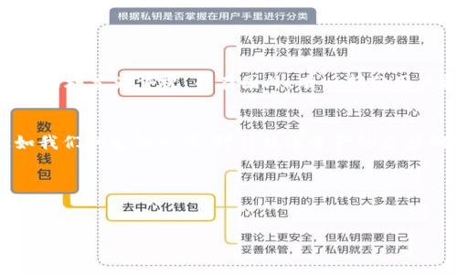   如何安全下载TP冷钱包苹果版，保障您的数字资产安全 /   
 guanjianci TP冷钱包, 数字资产, 冷钱包下载, 安全性 /guanjianci 

引言
在数字货币迅猛发展的今日，越来越多的人开始关注和投资于比特币、以太坊等虚拟货币。然而，随着投资者人数的增加，数字资产安全的问题也越发突出。在这一背景下，冷钱包成为保障数字资产的重要工具之一。正所谓“一日之计在于晨”，选择合适的冷钱包，无疑是确保资产安全的重要第一步。本篇文章将为您详细介绍TP冷钱包苹果版的下载方法以及使用注意事项，以助您安全管理您的数字资产。

什么是TP冷钱包？
TP冷钱包，作为一款专业的数字资产管理工具，旨在为用户提供高安全性、易操作的虚拟货币存储方案。它不同于热钱包，冷钱包主要是指不与互联网相连的存储设备，从而有效防止黑客入侵和盗取。不论你是刚入门的数字货币新手，还是个有经验的投资者，TP冷钱包都能为您提供无限的便利与保障。

TP冷钱包的特点
TP冷钱包的最大特点在于其安全性。相比热钱包，冷钱包的离线存储方式使得用户的私钥在任何网络环境中都不会暴露。再加上TP冷钱包采用了高级加密算法，用户可以放心地将自己的数字资产存储于此。此外，TP冷钱包界面友好，操作简便，即使是初次接触冷钱包的用户也能轻松上手。正如我们常说的“简单才是美”，TP冷钱包的设计理念正是为了让每位用户都能无障碍地使用。

如何下载TP冷钱包苹果版
接下来，我们将说明如何在iOS设备上安全地下载TP冷钱包。请务必从官方渠道获取软件，以免下载到山寨版本导致资产损失。具体步骤如下：

ol
    li首先，打开您的苹果手机，进入App Store。/li
    li在搜索框中输入“TP冷钱包”。/li
    li找到官方版本后，点击下载按钮，完成安装。/li
    li打开应用，注册并设定一个强密码，以增强安全性。/li
    li最后，备份您的私钥和助记词，确保在任何情况下都能恢复您的资产。/li
/ol

安全使用TP冷钱包的注意事项
虽然TP冷钱包为用户提供了安全保障，但使用过程中仍需注意以下几点：

ul
    li请务必将私钥和助记词妥善保管，切勿随意泄露给他人，记住“持有钥匙才是王道”。/li
    li定期更新密码和检查安全设置，预防潜在的安全风险。/li
    li在不熟悉的网络环境中勿随意连接，确保设备安全。/li
/ul

TP冷钱包的本地化特色
在讨论数字钱包的使用时，我们必须提到不同文化背景下对安全和隐私的看重。在中国，传统的风险管理思想反映了“丢了西瓜，捡了芝麻”的观念，因此大多数人对冷钱包这种无形的安全措施尤为重视。而在国外，有一部分用户更倾向于追求便捷性，不惜牺牲一点安全性。这就是文化背景对用户选择的重要影响。因此，对于TP冷钱包的推广，我们应考虑到本地化宣传的策略，让用户感受到安全、便捷的信息传递。

总结
总而言之，TP冷钱包苹果版的下载是一项相对简单的过程，但在使用过程中我们需要时刻保持警惕，确保数字资产的安全。希望本文能够帮助到您，保障您的数字资产，实现安全投资。正如我们的生活一样，对待数字资产的态度同样需要谨慎和周到，一步一个脚印，才能在这个变化莫测的市场中立于不败之地。

结束语
在未来的日子里，数字货币的概念将更加深入大众生活，用好TP冷钱包，将是每一个数字资产投资者的必修课。愿大家都能在这个数字时代里，稳步前进，收获属于自己的丰硕果实。

以上就是TP冷钱包苹果版下载的全面指南，希望您在使用过程中能一切顺利，平安无虞。