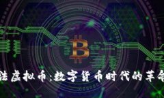 阿尔法虚拟币：数字货币