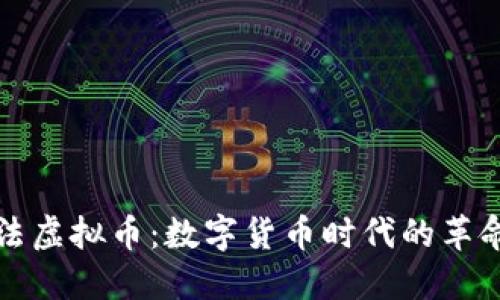 阿尔法虚拟币：数字货币时代的革命先锋