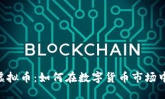 探索XKY虚拟币：如何在数