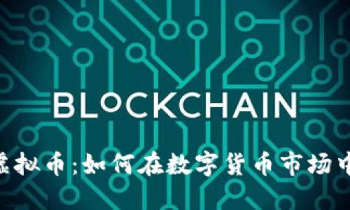 探索XKY虚拟币：如何在数字货币市场中占领先机