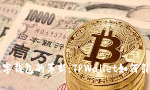 未来数字钱包的革新：TPWallet如何引领趋势