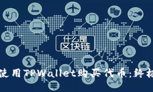 如何使用TPWallet购买代币：终极指南
