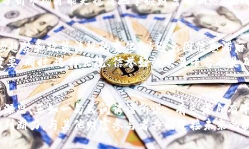   虚拟币ADB：数字时代的金融新谈判者 / 
 guanjianci 虚拟币, ADB, 数字货币, 区块链 /guanjianci 

引言：数字货币的崛起
近年来，虚拟币的世界如同陡峭的山峰，风起云涌，层峦叠嶂。在这股浪潮中，ADB（阿根廷法定数字货币）如一颗璀璨的明星冉冉升起。或许你不曾听闻，但在数字金融的网络世界中，ADB正悄然改变着人们的生活方式和财富观念。

虚拟币ADB的基本知识
虚拟币ADB，正如同它的名字，代表着一种新兴的数字金融工具。它不仅仅是数字货币，更是一种去中心化的支付手段，基于区块链技术，确保交易的安全性和透明性。在许多人的眼中，ADB是未来金融的一种趋势，既能实现快速的货币转移，又能为用户提供更高的隐私保护。

为何选择虚拟币ADB？
在这个充满变数的经济环境中，许多人对传统金融体系的信任开始动摇。而虚拟币ADB的出现，无疑为广大投资者和消费者提供了一条新的出路。如同古语所说“一日之计在于晨”，把握住虚拟币投资的时机，无疑是许多人眼中的“致富良机”。
当然，选择投资ADB并非没有风险，但这样的风险就如同走在悬崖边缘，反而更加令人兴奋。对于那些勇于尝试的人来说，虚拟币ADB提供了一个机会，去挑战自我，实现财富自由的梦想。

ADB的技术支持与市场表现
虚拟币ADB的背后，离不开强大的区块链技术。区块链不仅令每笔交易可追溯，还提升了安全性。例如，在一次大的交易中，ADB的交易时间通常仅需几秒钟，大大节省了时间成本。那么，技术的提升实际如何影响了它的市场表现呢？
根据最新数据显示，ADB的市场表现引人注目，尽管初始价格波动较大，但随着人们对其认可度的逐步提升，价值正在稳步上升。这一切似乎都在印证着“千里之行，始于足下”的道理，只有通过耐心和坚持，才能看到更广阔的未来。

社区支持与发展潜力
在虚拟币的世界里，社区的力量不可忽视。ADB拥有一个积极活跃的社区，每一个用户都是推动其发展的核心力量。无论是技术讨论还是投资策略的分享，社区总能聚集起各种智慧，让每个人都感受到“众人拾柴火焰高”的团队力量。
此外，ADB的发展潜力也同样值得期待。许多行业专家和市场分析师普遍看好其未来发展，认为它有可能成为下一代数字金融的领军者。这样的趋势让很多人意识到，选择虚拟币ADB，就如同选择了一条通往未来的捷径。

如何投资虚拟币ADB
投资虚拟币ADB并没有想象中复杂。你只需通过合适的交易平台，创建自己的账户，完成一些基本的身份验证后，就可以直接购买ADB。不过，在投资前，了解市场动态和技术基础非常重要。
此外，理智投资是获得成功的关键。年轻人常说“能吃苦就是本事”，在投资过程中保持冷静，不盲目追涨杀跌，理性分析市场才能更稳健地掌握财富的钥匙。在此基础上，设置合理的止损止盈点，能够有效规避市场的短期波动带来的风险。

虚拟币ADB的风险与挑战
如同一把双刃剑，虚拟币ADB在为我们带来机遇的同时，也伴随着一定的风险。投资者需要时刻保持警惕，了解市场趋势和政策法规的变化，以避免因信息滞后而造成的损失。
“常在河边走，哪能不湿鞋”，在投资虚拟币的过程中，风险是常态。因此，分散投资、保持适度的风险意识显得尤为重要。同时，选择正规、信誉好的交易平台也是确保安全交易的基本准则。

总结：走在虚拟货币的前沿
在当今社会，虚拟币ADB逐渐成为了一个亟待被重视的金融生态。它不仅带来了便捷，还引发了人们对未来金融的深思。正如一句民间谚语所说：“有志者自有千计万计，无志者只感千难万难。”只要你敢于迈出第一步，便能在这个新的时代中，收获属于自己的财富。
在未来的日子里，希望每一个关注虚拟币ADB的人，都能在这条路上继续探索，不断提升自己的投资水平以及市场判断力，与其他财富参与者共同迎接未来的挑战与机遇。