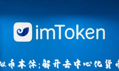 
探索虚拟币本体：解开去中心化货币的奥秘